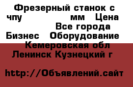 Фрезерный станок с чпу 2100x1530x280мм › Цена ­ 520 000 - Все города Бизнес » Оборудование   . Кемеровская обл.,Ленинск-Кузнецкий г.